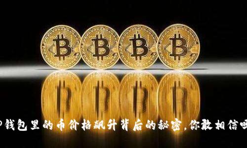 TP钱包里的币价格飙升背后的秘密，你敢相信吗？
