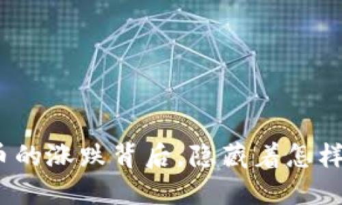 数字货币的涨跌背后，隐藏着怎样的秘密？