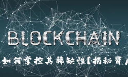 数字货币如何掌控其稀缺性？揭秘背后的智慧！
