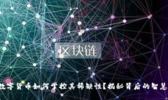 数字货币如何掌控其稀缺