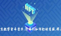 揭秘南京数字货币案件：