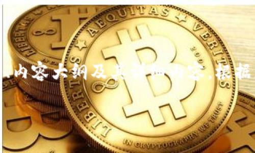 在这里，我将提供一个关于“欧易转账到TP钱包”的、相关关键词、内容大纲及其详细内容。根据您的要求，我将尽量展示人性化的表达方式和丰富的情感元素。

 从欧易到TP钱包：转账过程背后的秘密与技巧