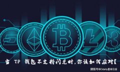 当 TP 钱包不支持闪兑时，