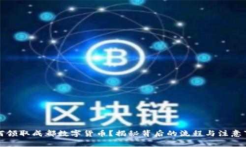 如何领取成都数字货币？揭秘背后的流程与注意事项