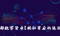 如何领取成都数字货币？