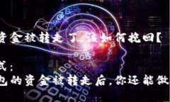 TP钱包资金被转走了，该如