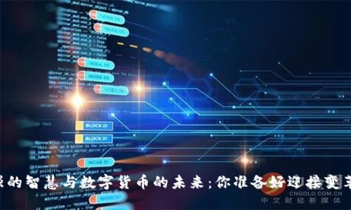 曾仕强的智慧与数字货币的未来：你准备好迎接变革了吗？