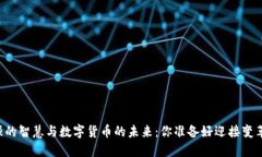 曾仕强的智慧与数字货币