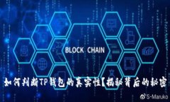 如何判断TP钱包的真实性？