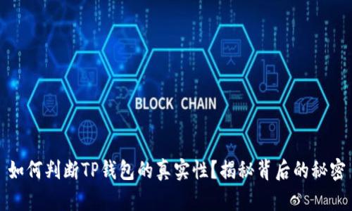如何判断TP钱包的真实性？揭秘背后的秘密