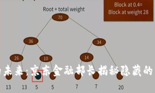数字货币的未来：京东金融部长揭秘隐藏的商机与挑战