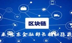 数字货币的未来：京东金