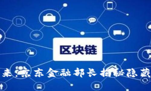 数字货币的未来：京东金融部长揭秘隐藏的商机与挑战