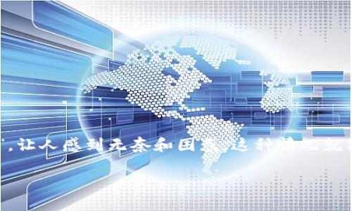 在数字货币的世界里，转账本应是水到渠成、轻而易举的操作。然而，有时我们会碰上奇怪的情况，比如“pig币转到tp钱包消失不见了”，让人感到无奈和困惑。这种情况就像是在海洋中捞球，明明看见了，却偏偏无法触及，令人捉摸不透。本文将深入探讨这个神秘的现象，并为您提供一些解决方案与建议。

为什么你的pig币在tp钱包中消失了？深度剖析与解决方案