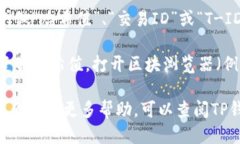 要查询TP钱包交易的哈希值