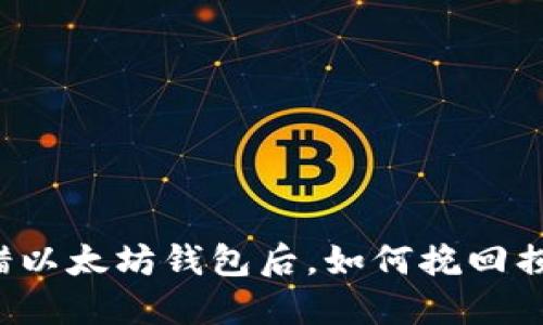 转错以太坊钱包后，如何挽回损失？