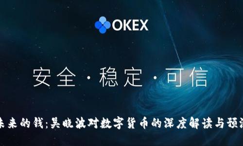 未来的钱：吴晓波对数字货币的深度解读与预测