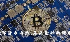 揭秘中国数字货币内测：