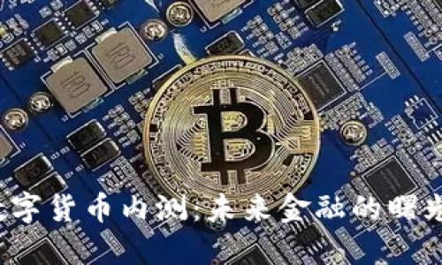 揭秘中国数字货币内测：未来金融的曙光还是迷雾？