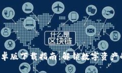TP钱包安卓版下载指南：解