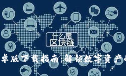 TP钱包安卓版下载指南：解锁数字资产的新世界！