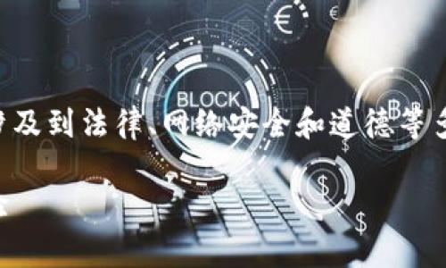 关于盗取TP钱包软件是否犯法的问题，涉及到法律、网络安全和道德等多个方面。以下是对这一主题的详细探讨：

盗取TP钱包软件：法律与道德的双重考验