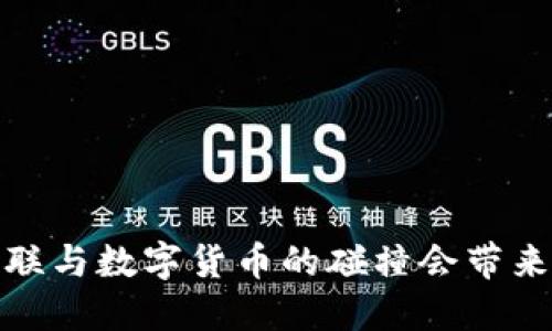 未来已来，网联与数字货币的碰撞会带来怎样的变革？