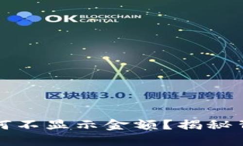 TP钱包里的新币为何不显示金额？揭秘背后原因与解决方案