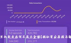 TP钱包里的新币为何不显示