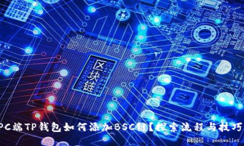 PC端TP钱包如何添加BSC链？探索流程与技巧！
