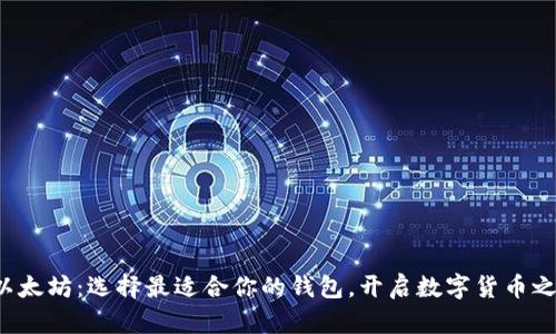 挖以太坊：选择最适合你的钱包，开启数字货币之旅！