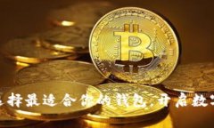 挖以太坊：选择最适合你