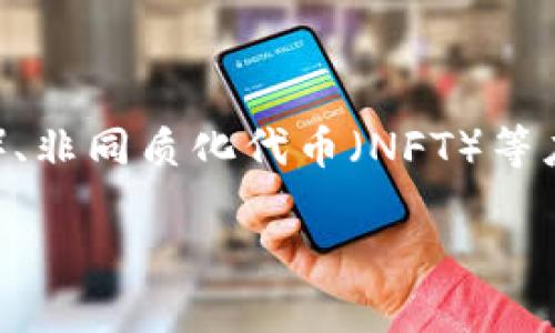 HECO（Huobi Eco-Chain）是一个基于以太坊兼容的高性能公链，主要由火币集团推出，旨在为去中心化金融（DeFi）、非同质化代币（NFT）等应用提供基础设施。TP钱包作为一个多链钱包，支持HECO链上的数字资产管理，包括转账、兑换以及参与DeFi项目等。

如果您需要更多关于如何使用TP钱包与HECO链的具体功能和操作，可随时问我！