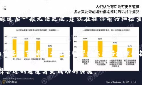 在使用TP钱包进行提币时，选择合适的通道非常重要，这不仅会影响交易的效率，还会影响手续费和到账时间。以下是一些常见的提币通道及其特点。

一、常见的提币通道
根据不同的区块链网络，TP钱包支持多种提币通道，用户可以根据自己的需求选择最合适的一种。以下是一些常见的通道：

ul
    listrong主网通道：/strong通常速度快、手续费低，是许多用户的首选。/li
    listrong侧链通道：/strong适合于需要快速交易的用户，虽然手续费相对较高，但交易确认时间短。/li
    listrong跨链通道：/strong适用于不同区块链之间的资产转移，通常需要额外的手续费和时间。/li
    listrong交易所通道：/strong通过交易所进行提币，用户可以直接将资产转移到交易所进行交易，这种方式相对方便但手续费可能较高。/li
/ul

二、如何选择合适的提币通道
选择提币通道时，用户需要考虑多个因素，例如交易所的支持情况、手续费、到账时间等。以下是一些建议：

ul
    listrong手续费：/strong对于频繁交易的用户，手续费是一个重要的考量因素。可以选择手续费较低的通道来降低成本。/li
    listrong到账时间：/strong如果需要急速到账，可以选择确认时间短的通道，虽然可能手续费更高。/li
    listrong安全性：/strong确保所选通道的安全性，避免因使用不安全的通道而导致资产损失。/li
    listrong支持的币种：/strong不是所有通道都支持所有的币种，选择时需关注这一点。/li
/ul

三、常见问题解答
在使用TP钱包进行提币时，用户常常会遇到一些问题，以下是一些常见问题的解答：

ul
    listrong提币后未到账怎么办？/strong请先查看区块链确认状态，如果确认已完成但资产仍未到账，可以联系TP钱包的客服进行处理。/li
    listrong选择哪个通道最划算？/strong这取决于用户的具体需求，可以对比不同通道的手续费和速度进行选择。/li
    listrong是否可以更改提币通道？/strong在提币时选择通道后一般无法更改，建议在操作前仔细检查。/li
/ul

四、总结
在TP钱包进行提币时，选择合适的通道是确保交易顺利进行的重要环节。希望本文能够帮助您更好地理解各类提币通道的特点和选择方式，从而做出最适合自己的决策。

对于使用TP钱包提币的具体操作，也许您已经心中有数，但选择合适的通道才是成功的关键。