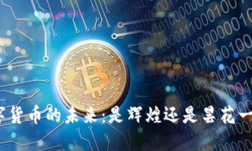 数字货币的未来：是辉煌还是昙花一现？