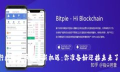 央行数字货币投资新机遇