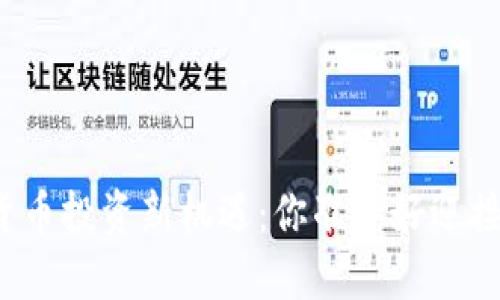 央行数字货币投资新机遇：你准备好迎接未来了吗？