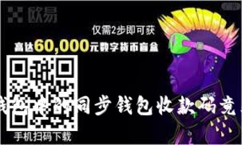 你知道吗？TP钱包中的同步钱包收款码竟然有这些秘密！