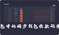 你知道吗？TP钱包中的同步