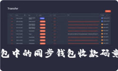 你知道吗？TP钱包中的同步钱包收款码竟然有这些秘密！