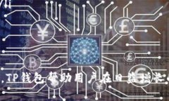 TP钱包是一种数字钱包，主
