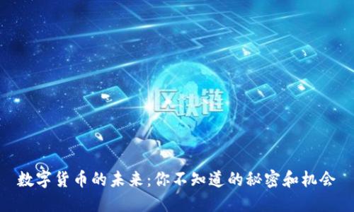 数字货币的未来：你不知道的秘密和机会