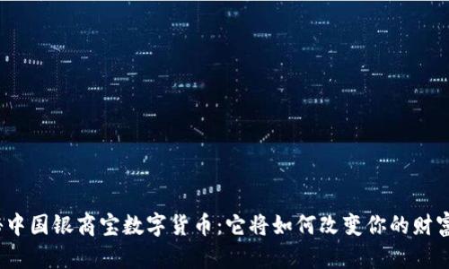 探秘中国银商宝数字货币：它将如何改变你的财富观？