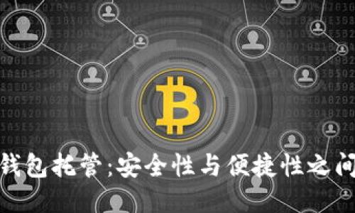探秘以太坊钱包托管：安全性与便捷性之间的微妙平衡