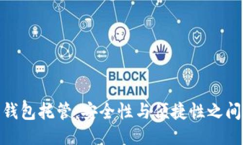 探秘以太坊钱包托管：安全性与便捷性之间的微妙平衡