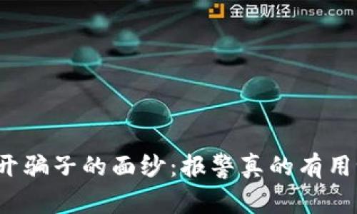 揭开骗子的面纱：报警真的有用吗？