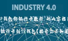 以下是关于“TP钱包绑银行