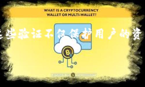 数字货币作为一种新兴的金融工具，确实有其自身的特点和需要验证的方面。以下是关于数字货币需要验证的几个重要方面：

### 1. 验证用户身份
在许多数字货币平台，尤其是交易所，用户需要进行身份验证（KYC，Know Your Customer）以确认他们的身份。这是为了防止洗钱、欺诈和其他非法活动的发生。

### 2. 验证交易的有效性
每一笔数字货币的交易都需要在区块链网络中进行验证。交易被广播到网络后，矿工或节点会对其进行验证，确保发送方有足够的余额，并防止双重支付。

### 3. 验证区块链的完整性
区块链作为数字货币的基础技术，其数据的完整性和一致性至关重要。通过共识机制（如工作量证明或权益证明），网络中的所有节点会共同验证和确认区块的有效性，从而维护区块链的完整性。

### 4. 验证智能合约的执行
许多数字货币项目使用智能合约来执行自动化的交易或协议。在这些情况下，验证不仅限于资金的转移，还包括智能合约的代码是否按照预期正常执行。

### 5. 验证市场信息
在进行数字货币投资时，用户需要验证市场信息的真实性。例如，价格、交易量、项目进展等信息，避免因为虚假信息导致的经济损失。

### 6. 验证法规遵循
数字货币的使用和交易需要符合所在国家和地区的法律法规。此方面的验证可能包括税务合规性、反洗钱（AML）政策等。

### 小结
数字货币的验证过程涉及多个方面，包括用户身份、交易有效性、区块链完整性等。这些验证不仅保护用户的资产安全，同时也为数字货币市场的健康发展奠定基础。

如有更多细节或特定方面的深入讨论需求，请告诉我！
