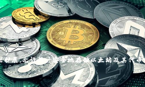 以太坊的官方钱包是“MetaMask”。MetaMask 作为一个流行的以太坊钱包和浏览器扩展，允许用户安全地存储以太坊及其代币（如 ERC-20 和 ERC-721 代币），并通过去中心化应用（dApps）与以太坊网络互动。

如果你有其他关于以太坊钱包或加密货币的问题，欢迎提问！