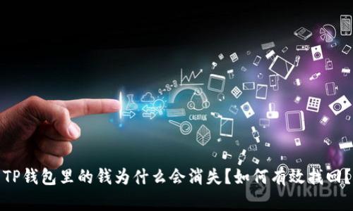 TP钱包里的钱为什么会消失？如何有效找回？